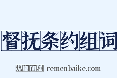 督抚条约组词是什么意思的图片